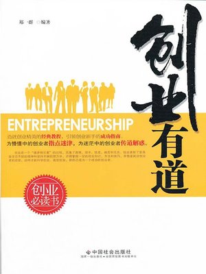 cover image of 创业有道